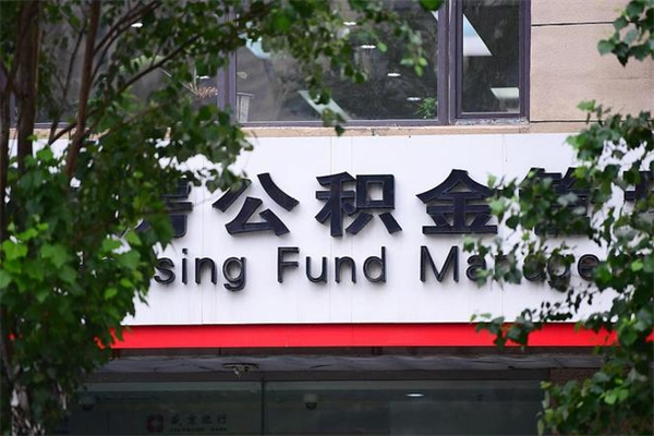 有房贷公积金能提现么吗_宜昌公积金代办在职离职封存服务